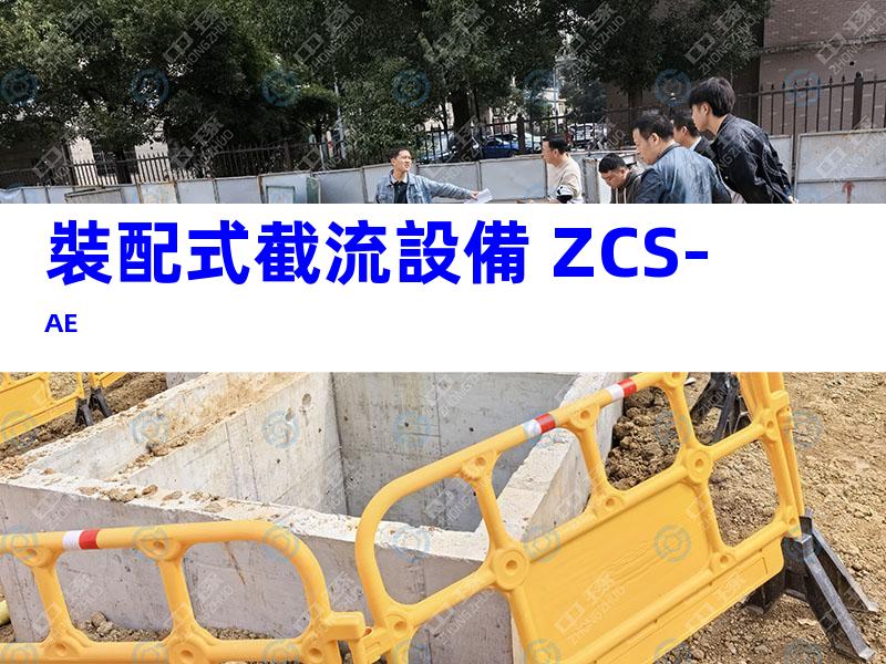 裝配式截流設備 ZCS-AE